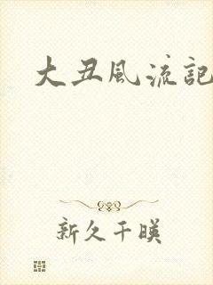 大丑风流记1