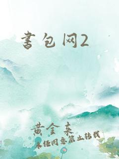 书包网2