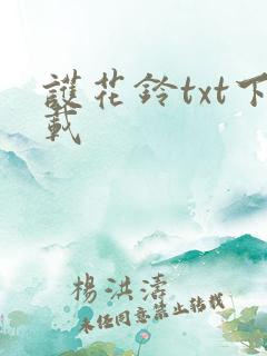 护花铃txt下载