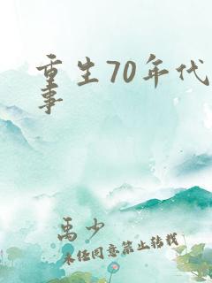 重生70年代记事