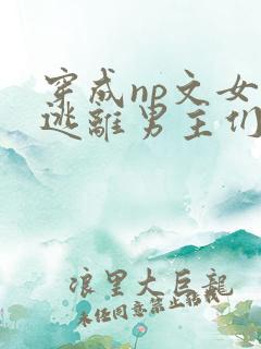 穿成np文女配逃离男主们