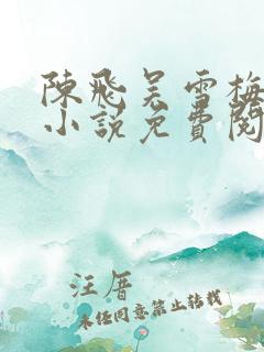 陈飞吴雪梅房子小说免费阅读