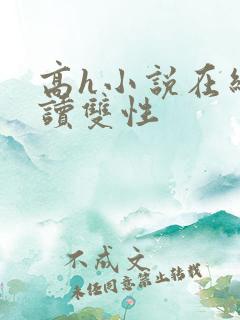 高h小说在线阅读双性