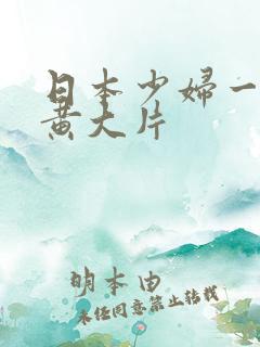 日本少妇一级特黄大片
