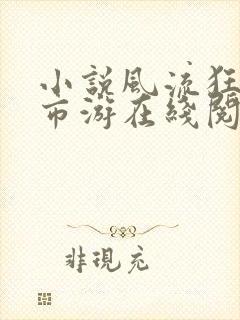 小说风流狂医都市游在线阅读