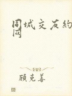 同城交友约会她网