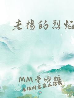 老杨的烈焰红唇