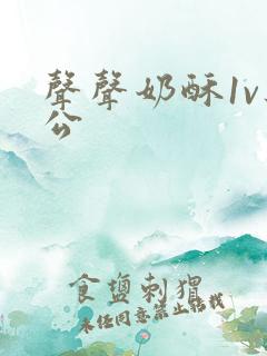 声声奶酥1v办公