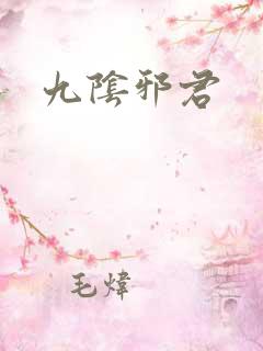 九阴邪君