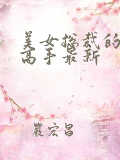 美女总裁的超品高手最新