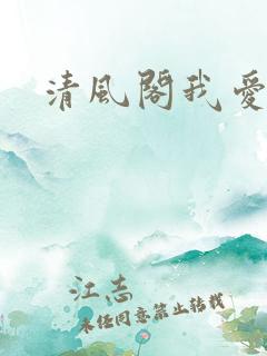 清风阁我爱千
