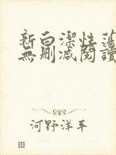 新白洁性荡生活无删减阅读