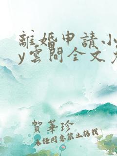 离婚申请小说by云间全文免费阅读笔趣阁