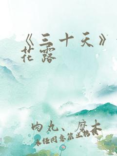 《三十天》金银花露