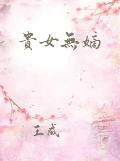 贵女无嫡