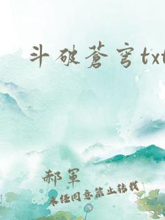 斗破苍穹txt