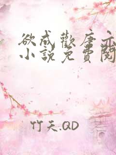 欲成欢唐亦衡的小说免费阅读全文