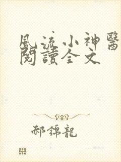 风流小神医免费阅读全文