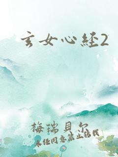 玄女心经2