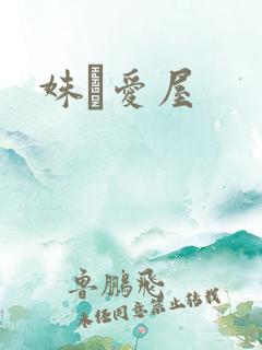 姝婟爱屋