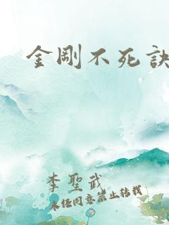 金刚不死诀