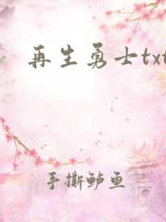 再生勇士txt