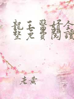 龙王医婿全集完整免费阅读