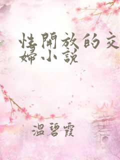 性开放的交换艳妇小说