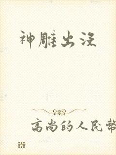 神雕出没