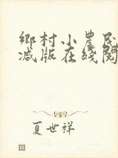 乡村小农民未删减版在线阅读