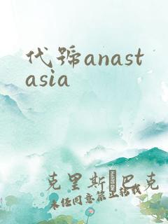 代号anastasia