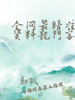 全网最精准澳门资料龙门客栈澳
