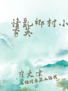 情乱乡村小雷胡秀英