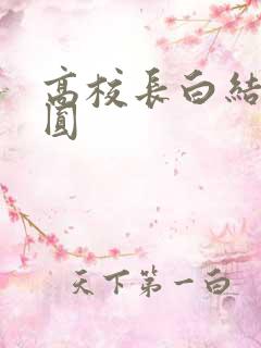 高校长白结大团圆