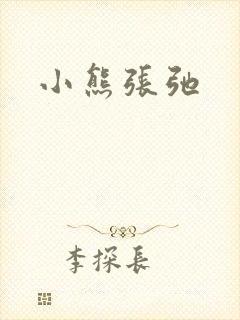 小熊张弛