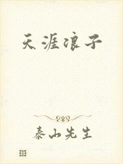 天涯浪子