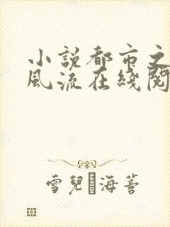 小说都市之医武风流在线阅读