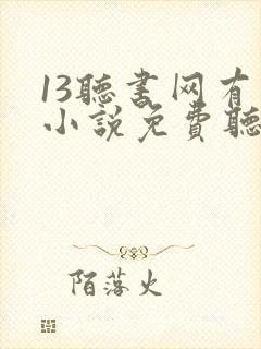 13听书网有声小说免费听书全本