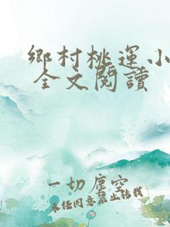 乡村桃运小神医 全文阅读