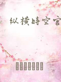 纵横时空官网