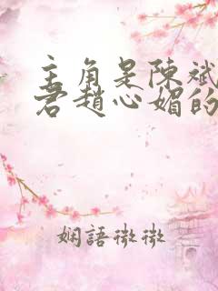 主角是陈斌高婉君赵心媚的小说