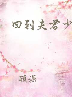 回到夫君少年时