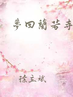 梦回兰若寺