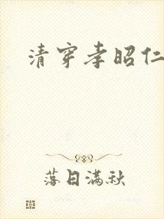 清穿孝昭仁皇后