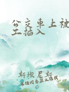 公交车上被农民工插入