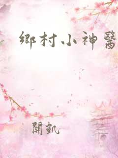 乡村小神医张强