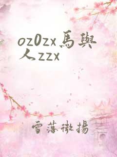 oz0zx马与人zzx