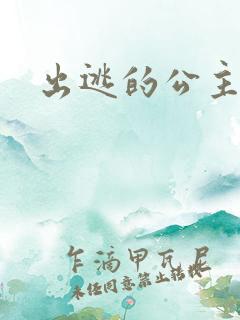 出逃的公主国语