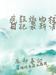疯狂炖肉校花的日记最新消息