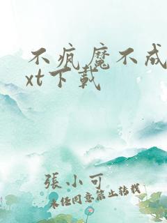 不疯魔不成活txt下载